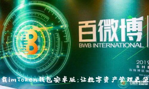 :
下载imToken钱包安卓版:让数字资产管理更便捷