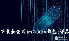 如何下载和使用imToken钱包：详尽指南