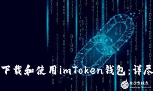如何下载和使用imToken钱包:详尽指南