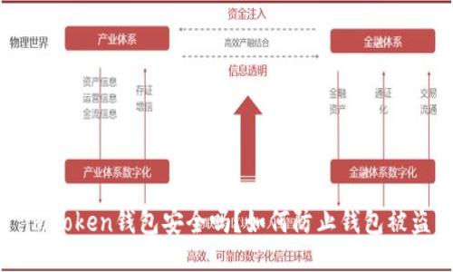 imToken钱包安全吗?如何防止钱包被盗