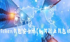 imToken钱包安全吗？如何防止钱包被盗