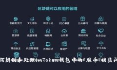 如何辨别和处理imToken钱包中的“脏币