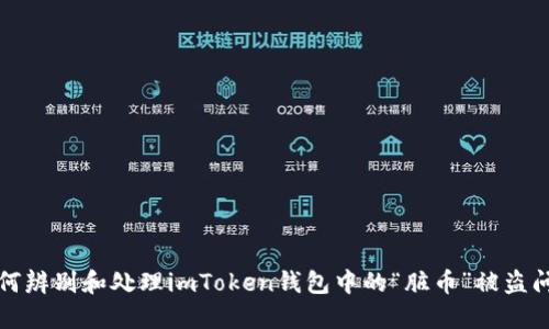 如何辨别和处理imToken钱包中的“脏币”被盗问题