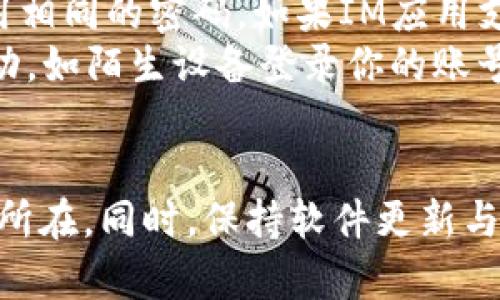 xiaotongziIM 登陆失败的处理方法详解/xiaotongzi
IM, 登陆失败, 解决方法, 网络问题, 账号安全/guanjianci

引言
在现代社会中，IM（即时通讯）软件已经成为人们日常交流的重要工具。然而，用户在使用过程中，尤其是登录环节，常常会遇到各种问题，导致无法顺利进入账户。在这篇文章中，我们将深入探讨IM登陆失败的原因及相应的解决方法，旨在帮助用户更好地应对这些常见问题。

IM登陆失败的常见原因
IM登陆失败的原因可以有很多，以下是一些最常见的情况：
ol
    li网络问题：不稳定的网络连接可能导致IM应用无法成功连接到服务器，从而造成登陆失败。/li
    li账号信息错误：输入的用户名或密码错误，是导致登陆失败的一个常见原因。/li
    li账号被锁定：由于多次尝试输入错误的密码，账号可能被临时锁定。/li
    li软件更新问题：有时，如果IM软件没有更新到最新版本，可能会导致兼容性问题，从而影响登陆。/li
    li服务器故障：IM服务的服务器问题，有时也会导致停车登陆。/li
/ol

如何解决 IM 登陆失败的问题
解决IM登陆失败的问题通常可以通过以下几个步骤来进行：

h41. 检查网络连接/h4
首先，确保您的网络连接是正常的。可以尝试重启路由器，或者切换网络环境，比如使用移动数据或其他Wi-Fi网络。如果连接正常，继续进行其他步骤。

h42. 核实账号信息/h4
确保您输入的用户名和密码是正确的。可以尝试通过其他设备或应用程序登录同一账户，确认账号信息无误。如果忘记密码，可以根据应用的找回密码流程进行重置。

h43. 确认账号状态/h4
如果多次输入错误密码，账号可能会被暂时锁定。此时，可以参考IM应用的帮助中心，查找如何解锁账号的信息。通常会要求进行身份验证。

h44. 更新软件/h4
如果您的IM软件过期，建议前往应用商店或官方网站下载最新版本的IM软件，安装后重试登录。这不仅可以修复可能存在的bug，还能提高安全性和性能。

h45. 联系支持团队/h4
如果以上步骤仍无法解决问题，建议联系IM软件的技术支持团队。他们通常可以提供更多的帮助，帮助您找出问题的根源并实施相应解决。

常见问答

问：IM 登录失败时应该首先检查什么?
当IM登录失败时，首先应该检查的是网络问题。绝大多数情况下，网络不稳定或连接不良会导致无法成功连接到IM服务器。可以尝试在浏览器中打开其他页面，确认网络是否正常运行。此外，可以尝试重启路由器或切换到其他网络来诊断问题。如果确认网络正常，再检查账号信息是否输入正确。输入错误的账户或密码是常见的登陆失败原因。
接下来，务必确保输入信息的准确无误，其中包括用户名和密码的大小写、特殊字符等。同时，也可以尝试用其他设备进行登录，以排除是某一设备的问题。若以上步骤都无效，则可能需要考虑其他原因，比如账号是否被锁定或软件版本是否过期。

问：如何恢复被锁定的 IM 账号?
如果您的IM账号因多次输入错误密码而被锁定，恢复过程通常需要遵循以下步骤。首先，访问IM软件的官方网站，寻找账号恢复或解锁的功能。大部分IM应用提供了找回密码或解锁账号的流程，这通常包括提交身份验证，如手机验证码、电子邮件或安全问题等。
在收到的验证码或邮件中，您可能需要点击某个链接以确认身份。一旦身份确认后，通常会给您重新设置密码的机会。在新的密码设置完成后，账户应该就可以恢复正常访问。同时，建议在设置新密码时，使用较为复杂且不容易被猜测的密码，以增强账户的安全性。如果自己无法解锁账号，可以联系应用的客服，向他们说明情况，获取进一步帮助。

问：IM软件更新重要吗?如何确保我使用的是最新版本?
是的，IM软件的更新非常重要。软件更新不仅往往包括新功能，还包括修复程序中的bug和提高安全性等等。使用过时的版本可能会遇到兼容性问题，这反而会导致登录失败。许多IM软件在启用时，会提示用户检查更新。如果您未接到此类提示，可以手动前往应用商店或官方网站，查找是否有新的版本可供下载。
在手机上，可以打开对应应用的设置，在“关于”一栏中查看版本号，与官方网站上公布的最新版本对比。如果发现自己使用的版本较旧，建议立即更新。在更新之前，可以检查用户评论与反馈，确保新版本的稳定性和安全性，以免更新后出现新的问题。

问：IM软件出现服务器故障咋办?
如果您发现IM软件无法登录，并且确认自己的网络和账号信息无误，可能是IM服务的服务器出现了故障。这种情况下，用户通常无法解决问题，因为服务器问题属于服务提供商的责任。首先，您可以密切关注IM软件的官方网站、社交媒体或者相关技术支持论坛，以获取最新的故障通告和服务恢复的时间。
有些IM应用在自身服务器出现故障时，会第一时间通过社交媒体或官方网站发布公告。您也可以尝试联系应用的客户支持，询问具体情况。当然，您也可以等待服务恢复后再尝试登录。如果故障时间过长，并且影响了正常工作，也可以考虑临时使用其他IM工具与他人进行沟通。

问：如何提高 IM 账号的安全性?
为了提高IM账号的安全性，用户可以采取多个措施。首先，使用强密码是基础，确保密码包含字母、数字及特殊字符，并且定期修改。同时，不要在多个账户上使用相同的密码。如果IM应用支持两步验证功能，一定要开启。这一功能增加了一个额外的安全层，即使有人窃取了密码，仍然无法轻易登录。
此外，确保您的设备上安装了防病毒软件，并保持更新，以防恶意软件的侵袭。避免在公共Wifi环境下频繁使用IM工具，以减少被攻击的风险。如果发现可疑活动，如陌生设备登录你的账号，务必尽快修改密码并进行安全检查。此外，定期检查账户活动记录，以便于及时发现异常情况。

总结
IM登陆失败虽然是一个常见问题，但用户只需采取适当的步骤与措施即可轻松解决。通过检查网络、核实账号信息以及联系技术支持，通常能够很快找出问题所在。同时，保持软件更新与提高账号安全性，可以在长远中避免一些潜在的麻烦。希望本文提供的信息能够帮助到正在面临IM登陆失败问题的用户，顺利解决问题，恢复正常使用。