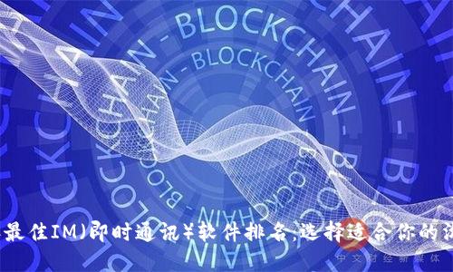 2023年最佳IM(即时通讯)软件排名:选择适合你的沟通工具