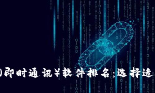 2023年最佳IM(即时通讯)软件排名:选择适合你的沟通工具