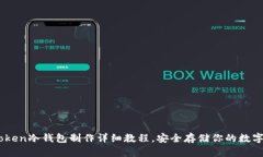 ImToken冷钱包制作详细教程，安全存储