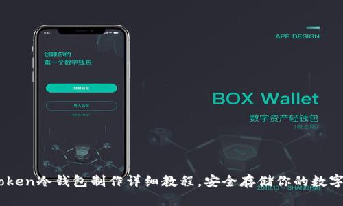 ImToken冷钱包制作详细教程,安全存储你的数字资产