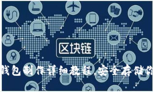 ImToken冷钱包制作详细教程,安全存储你的数字资产