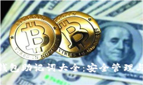 imToken钱包助记词大全:安全管理与使用指南