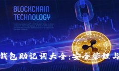 imToken钱包助记词大全：安全管理与使用指南
