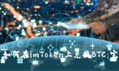 Title: 如何在imToken上兑换BTC：完整指南