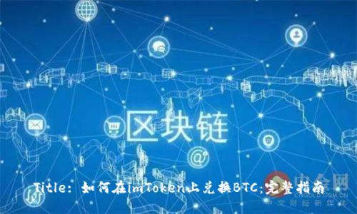 Title: 如何在imToken上兑换BTC:完整指南