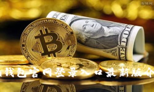 im钱包官网登录入口最新版介绍