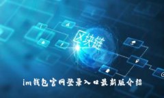 im钱包官网登录入口最新版介绍