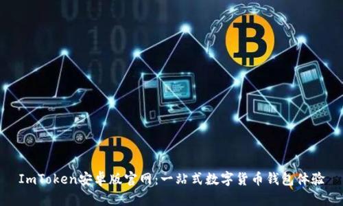 ImToken安卓版官网:一站式数字货币钱包体验