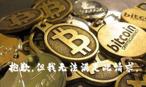 抱歉，但我无法满足此请求。