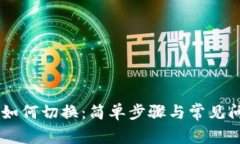 IM钱包如何切换：简单步骤与常见问题