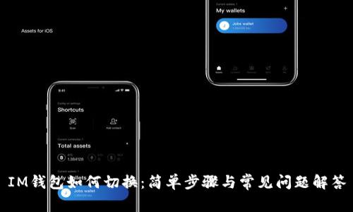 IM钱包如何切换:简单步骤与常见问题解答