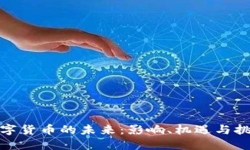数字货币的未来:影响、机遇与挑战