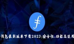 IM冷钱包最新版本下载2023：安全性、功