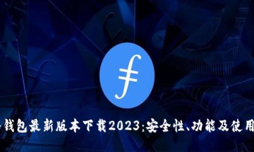 IM冷钱包最新版本下载2023:安全性、功能及使用指南