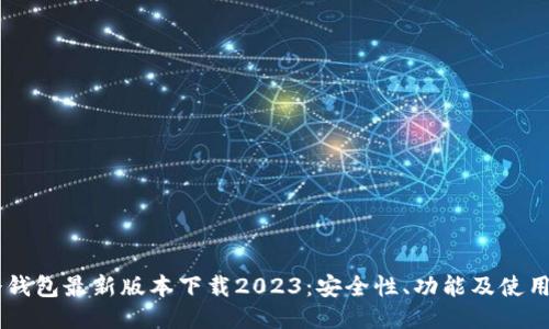 IM冷钱包最新版本下载2023:安全性、功能及使用指南