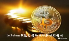 imToken钱包支持的币种和功能解析