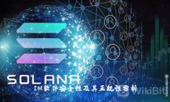 IM软件安全性及其正规性分析
