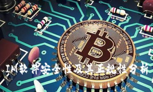 IM软件安全性及其正规性分析
