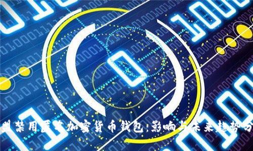 欧盟禁用匿名加密货币钱包:影响与未来趋势分析