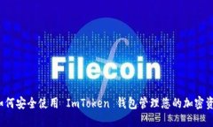  如何安全使用 ImToken 钱包管理您的加