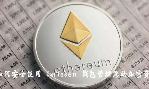 如何安全使用 ImToken 钱包管理您的加密资产