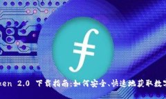 imToken 2.0 下载指南：如何安全、快速地