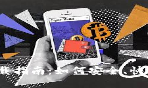 imToken 2.0 下载指南:如何安全、快速地获取数字钱包