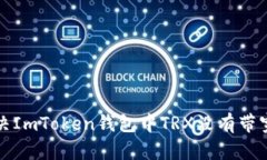 如何解决ImToken钱包中TRX没有带宽的问