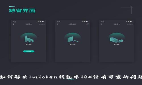 如何解决ImToken钱包中TRX没有带宽的问题