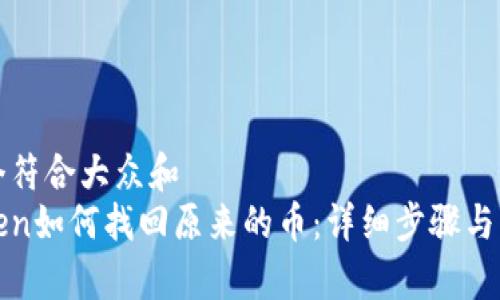 思考一个符合大众和
: imToken如何找回原来的币:详细步骤与注意事项