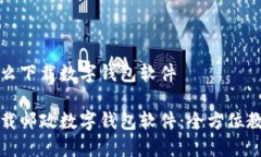 邮政怎么下载数字钱包软件如何下载邮