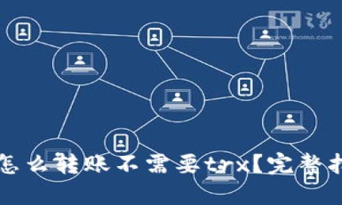 : im钱包怎么转账不需要trx?完整指南与技巧