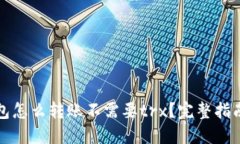 : im钱包怎么转账不需要trx？完整指南