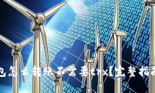: im钱包怎么转账不需要trx?完整指南与技巧