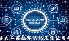 如何解决工商数字钱包无法使用的问题