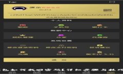 IM钱包如何找回密码？详细步骤与技巧