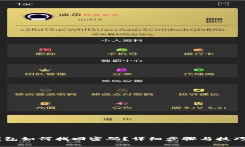 IM钱包如何找回密码?详细步骤与技巧解析