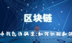 : 揭秘加密数字货币钱包诈骗案：如何