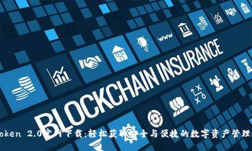 imToken 2.0官网下载:轻松获取安全与便捷的数字资产管理工具