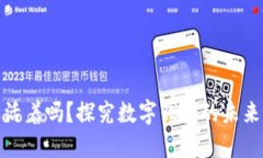 数字钱包还活着吗？探究数字钱包的未