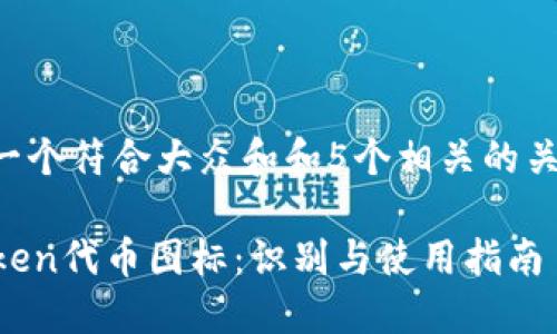 思考一个符合大众和和5个相关的关键词:
imToken代币图标:识别与使用指南
