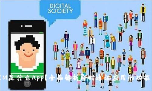 jiaotiIM是什么App?全面解析即时通讯应用的功能与影响